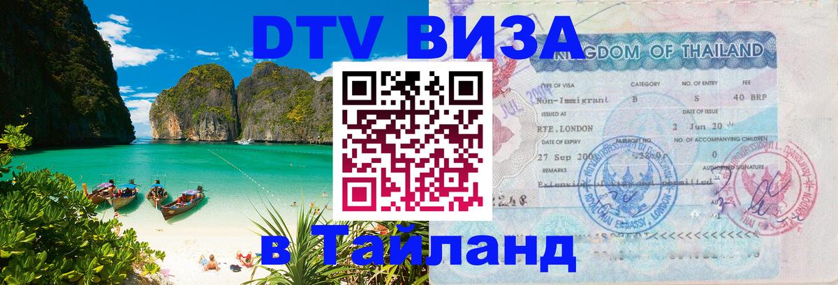Электронная виза DTV в Тайланд 